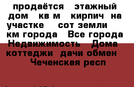 продаётся 2-этажный дом 90кв.м. (кирпич) на участке 20 сот земли., 7 км города - Все города Недвижимость » Дома, коттеджи, дачи обмен   . Чеченская респ.